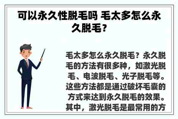 可以永久性脱毛吗 毛太多怎么永久脱毛？